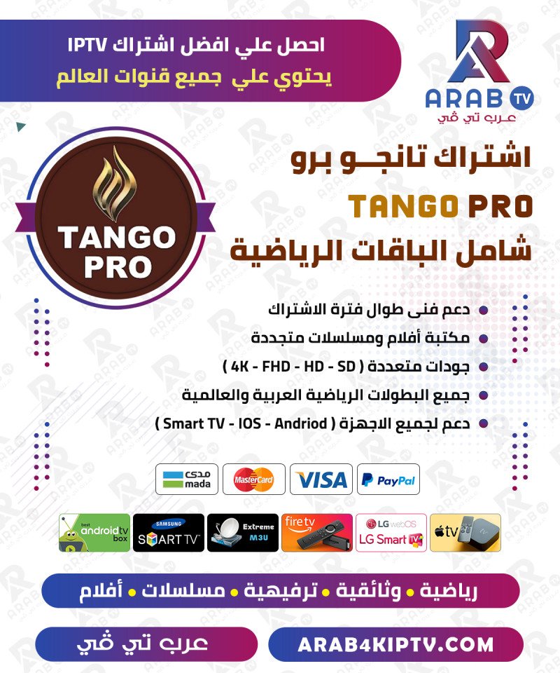 اشتراك تانجو برو 12 شهر Tango Iptv Pro